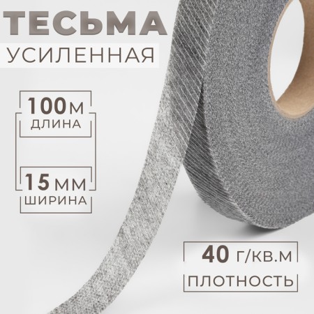 Adhesive tape thread in an oblique, 15 mm × 100 m, graphite color