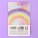 Key keychain "Be brighter", 13 x 4.5 cm
