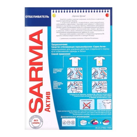 Отбеливатель Sarma Active, для всех типов стирки, 500 г-1