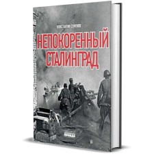 Unforted Stalingrad. Semenov K.