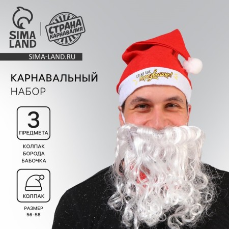 New Year's carnival beard + gift, for the New Year