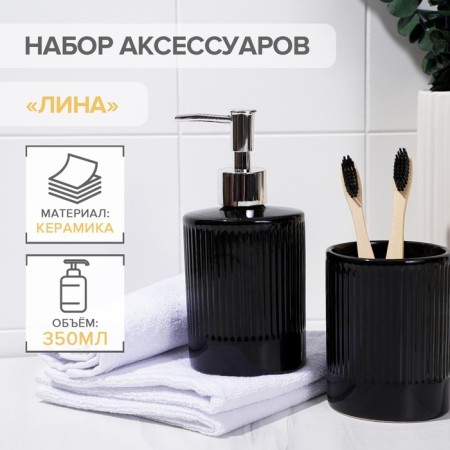 A set of accessories for the bathroom "Lina", 2 items (soap dispenser, glass), black color