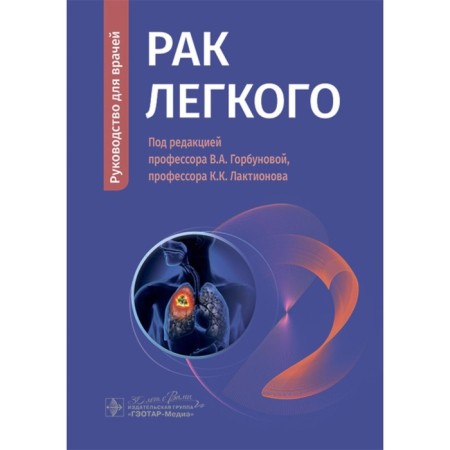 Lung cancer. Guide for doctors. Gorbunova V.A., Laktionov K.K., Delectorskaya V.V.
