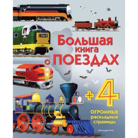 Big book about trains. Kallis M.