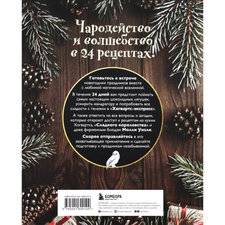 Culinary Advent Calendar. Harry Potter baking recipes. 24 sweet surprises from the magical world. J. Lemann-5