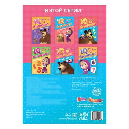 IQ block "Puzzles", 20 pages, 12 × 17 cm, Masha and the bear-2