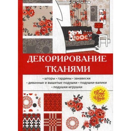 Decorating with fabrics. Nikolaeva O.A.