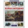 The war is folk. The Great Patriotic War of 1941-1945
