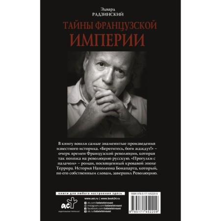 Тайны французской империи. Радзинский Эдвард Станиславович-1