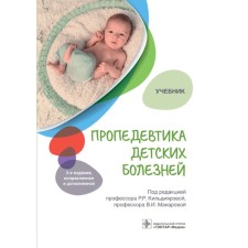 Propaedeutics of childhood diseases. Editor: Kildiyarova Rita Rafgatovna, Makarova V.I.