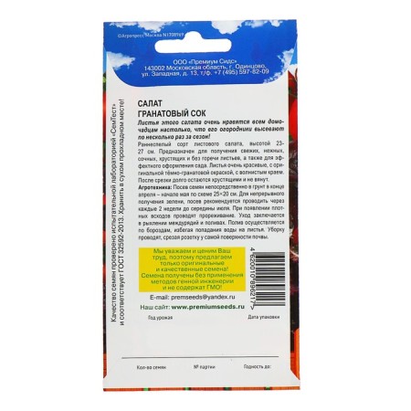 Salad seeds "Pomegranate juice", 0.3 g-1
