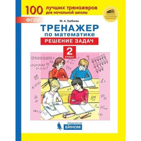Training apparatus. GEF. Mathematics simulator. Solving problems grade 2. Grebneva Yu. A.