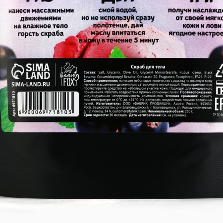 Salt scrub for 250 g, aroma of currants, Beauty Food-7