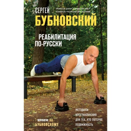 Rehabilitation in Russian. Recovery methods for those who have lost mobility. Bubnovsky S.M.