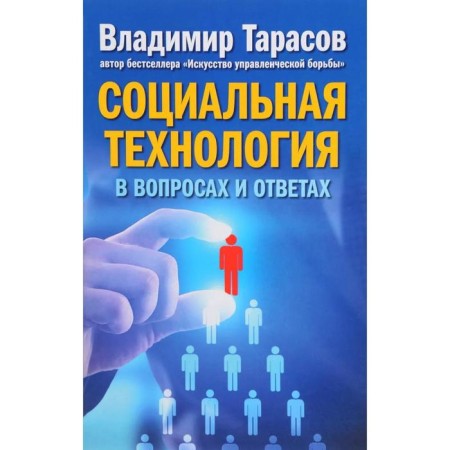 Social technology in questions and answers. Tarasov V.