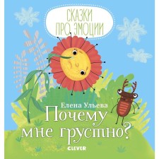 MVM. Tales about emotions. Why am I sad? Ulyeva E.