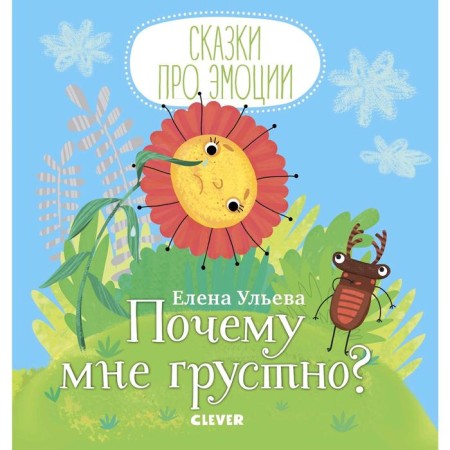 MVM. Tales about emotions. Why am I sad? Ulyeva E.