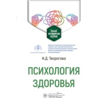 Psychology of health. Teaching manual. Clygova N.D.