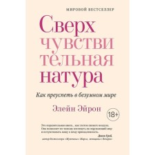 Сверхчувствительная натура. Как преуспеть в безумном мире (м/о). Эйрон Э.