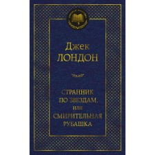 Странник по звездам, или Смирительная рубашка. Лондон Дж.