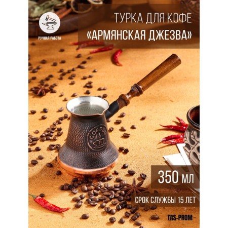 Turk for coffee "Armenian jezva", 350 ml, copper