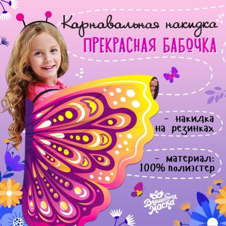 Carnival cape "Beautiful butterfly"