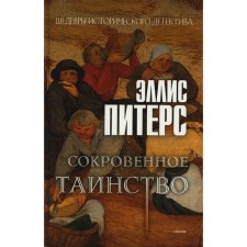 The secret sacrament. Peters E.