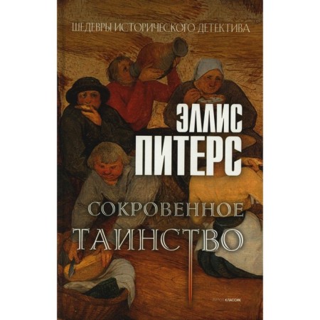 The secret sacrament. Peters E.