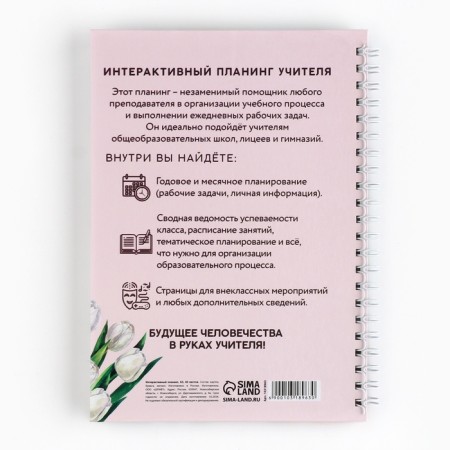 Интерактивный планинг «Планинг учителя года» А5, 60л, на спирали-4