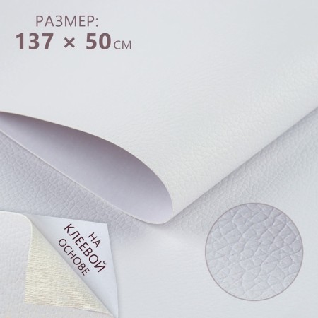 Artificial leather, with an adhesive base, 137 × 50 cm, 0.5 mm, white color