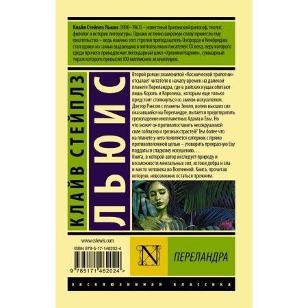 Переландра. Льюис К.-1