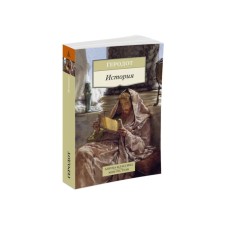 Story. Herodotus