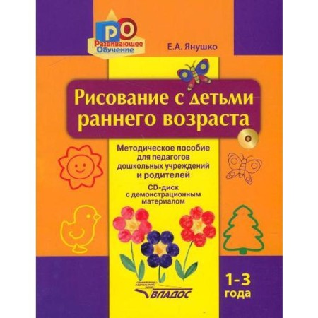 Methodological manual (recommendations). Drawing with young children + CD 1-3 years old. Yanushko E.A.