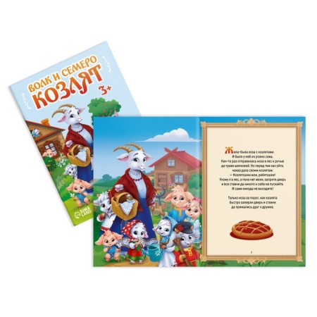 Набор сказок-бродилок, 3+-3