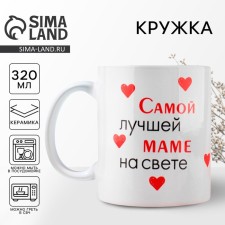 Кружка «Лучшая мама на свете», 320 мл