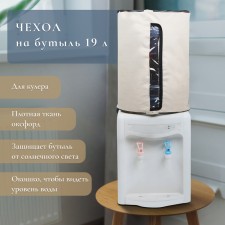 Czech for bottles, 19 liters, under cooler, oxford, beige