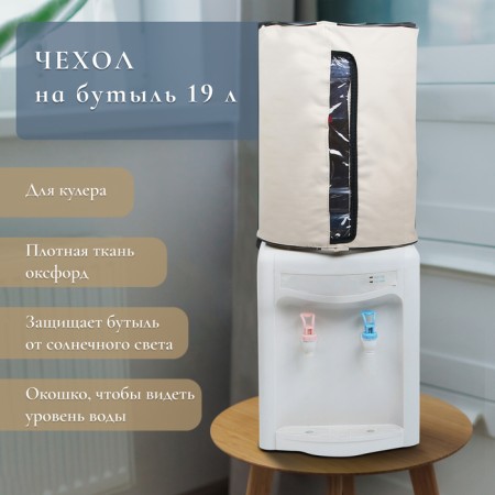 Czech for bottles, 19 liters, under cooler, oxford, beige
