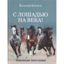 With a horse for centuries! Encyclopedia of a young cavalry. Klimov V.