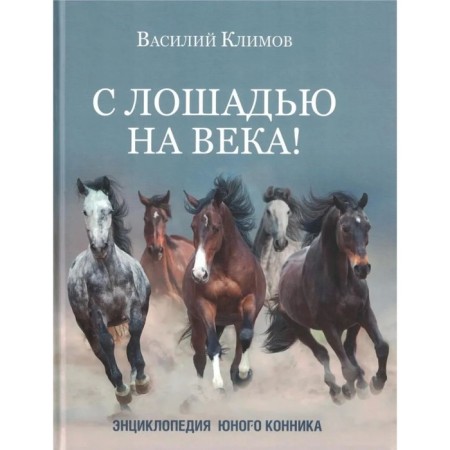 With a horse for centuries! Encyclopedia of a young cavalry. Klimov V.
