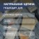 Tundra-macleure, natural bristles, plastic handle, 30x100 mm