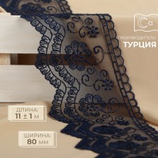 Lace on a grid, 80 mm × 11 ± 1 m, dark blue color