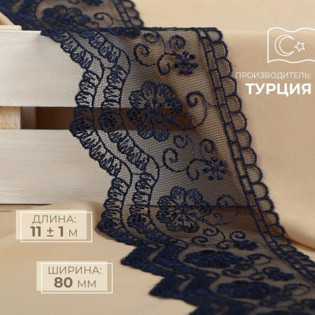 Lace on a grid, 80 mm × 11 ± 1 m, dark blue color