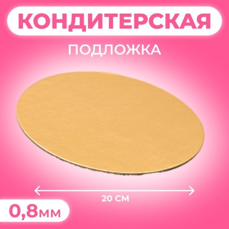 SAME 20 cm, gold, 0.8 mm
