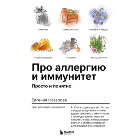 About allergies and immunity. Simple and clear. Nazarova E.V.
