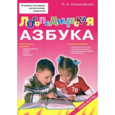 Логопедическая азбука. Обучение грамоте детей дошкольного возраста. Новиковская О. А.