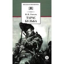 Taras Bulba. Gogol N.V.