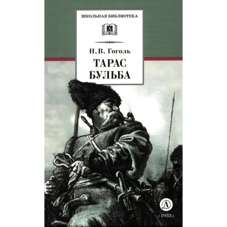 Taras Bulba. Gogol N.V.