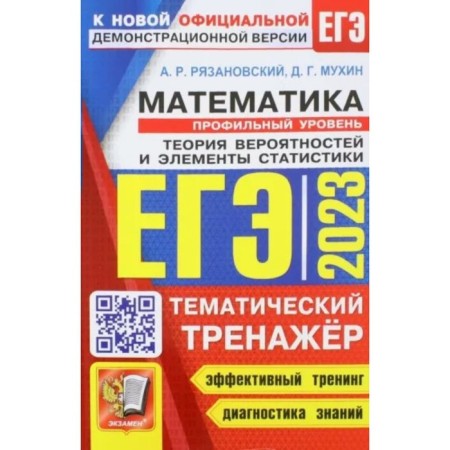 USE 2023. Mathematics. Profile level. Thematic simulator. Probability theory and statistics elements. Effective training. Diagnosis of knowledge