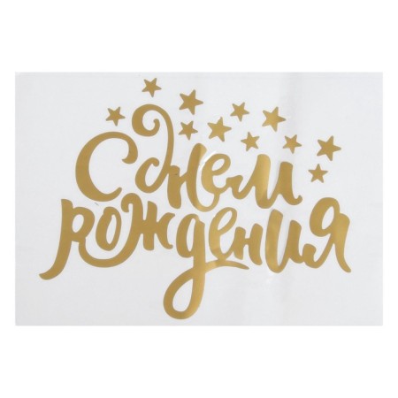 Polymer balls "Air Congratulation", golden color, 14 × 28 cm-3