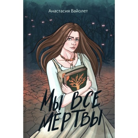 We are all dead. 2nd edition. Violet A.